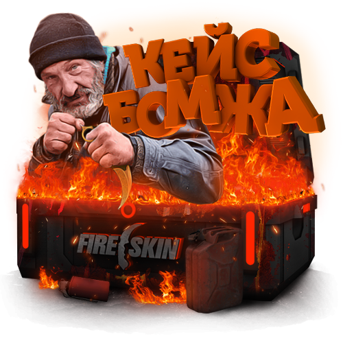 Как получить кейс бомжа. Кейс бомжа. hellstore png.